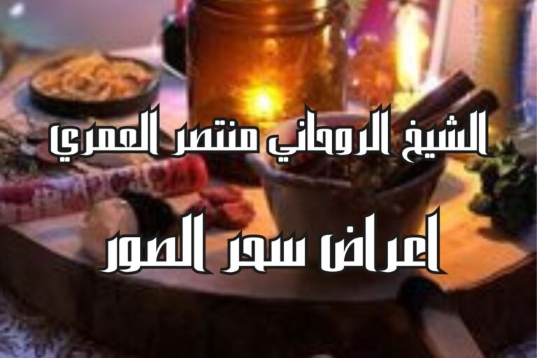 اعراض سحر الصور