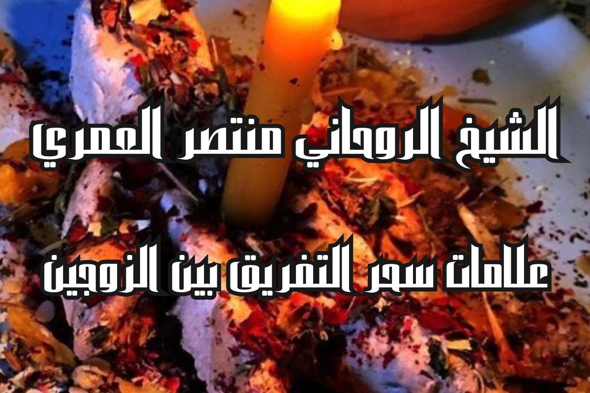 علامات سحر التفريق بين الزوجين