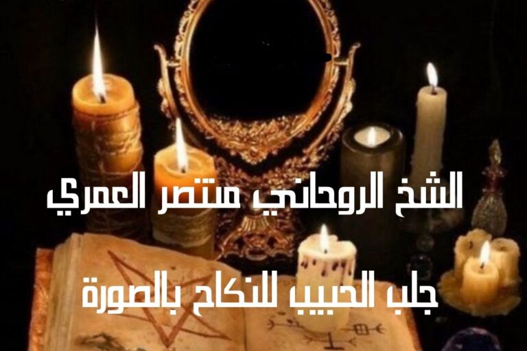 جلب الحبيب للنكاح بالصورة