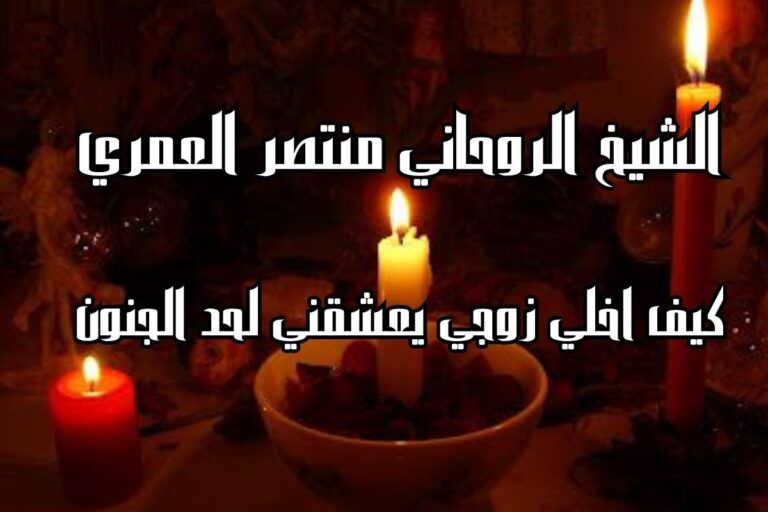 كيف اخلي زوجي يعشقني لحد الجنون