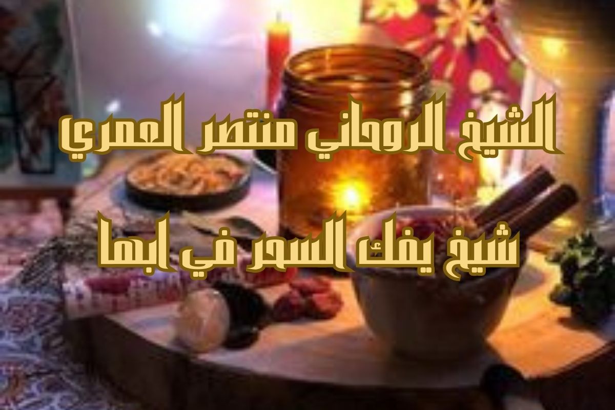 شيخ يفك السحر في ابها